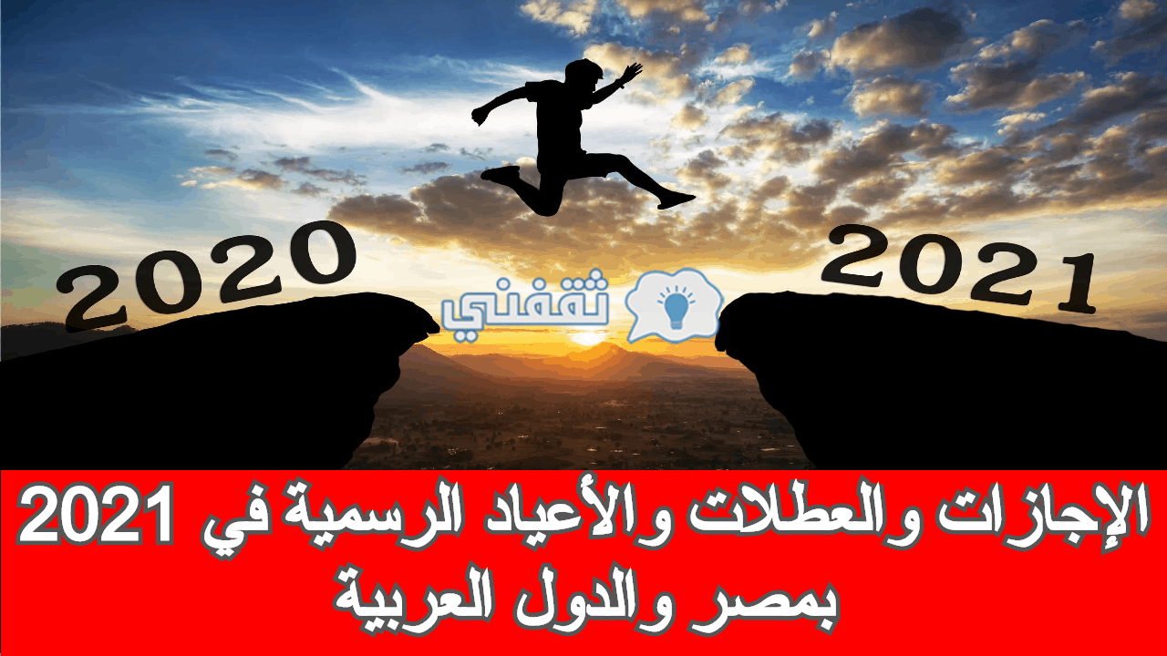 الإجازات الرسمية 2021