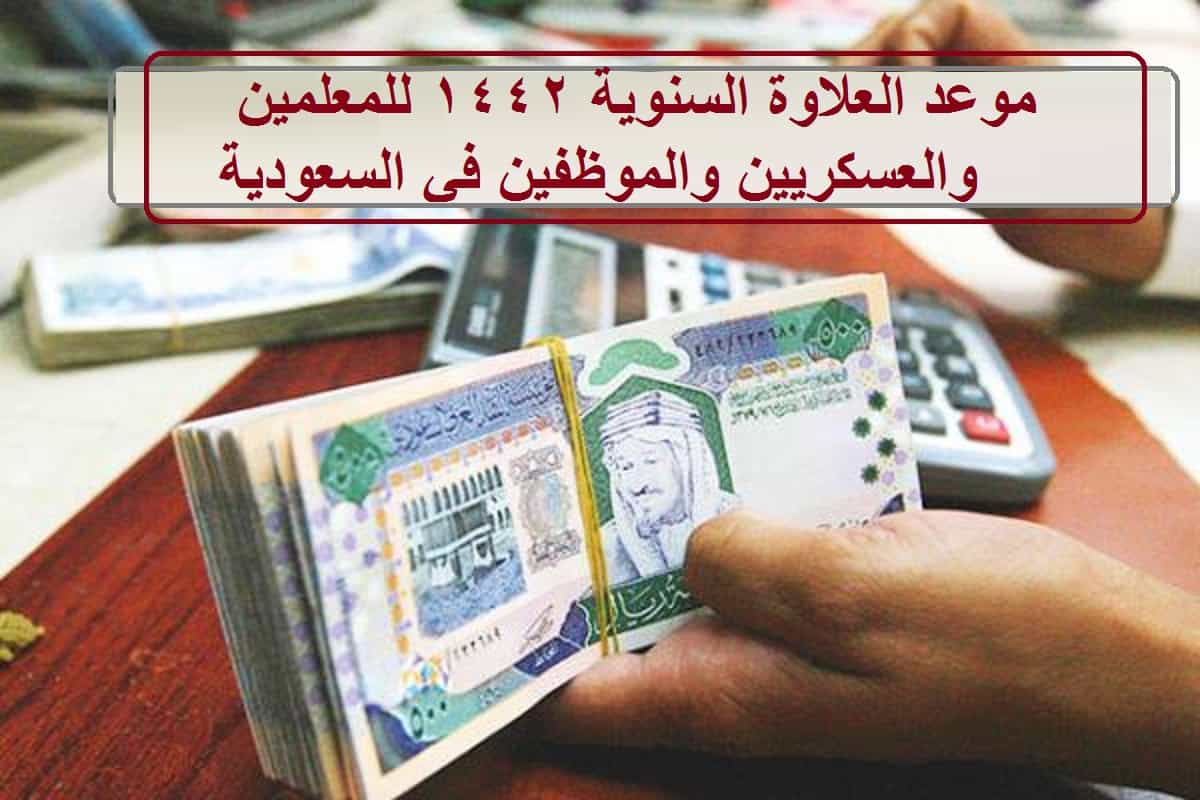 موعد العلاوة السنوية 1442 للمعلمين والعسكريين والموظفين في السعودية