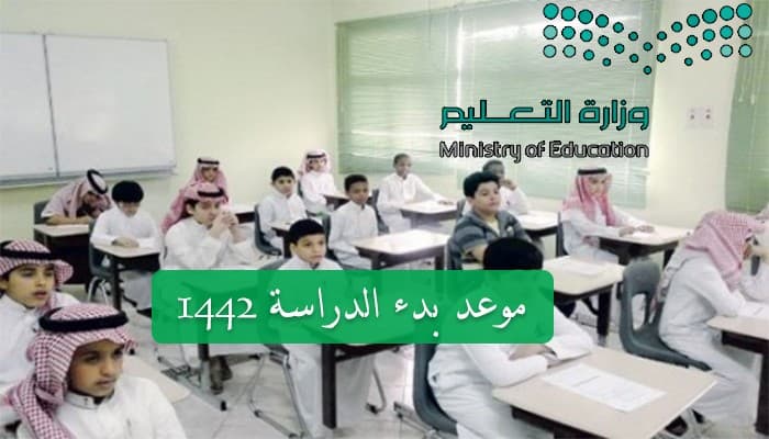 موعد بدء الدراسة