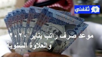 موعد صرف العلاوة السنوية والراتب