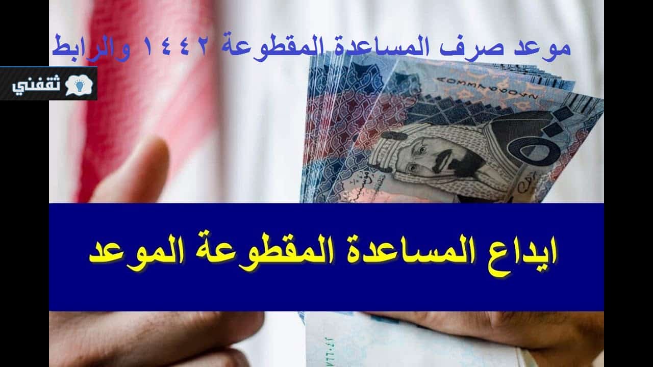 موعد صرف المساعدة المقطوعة 1442