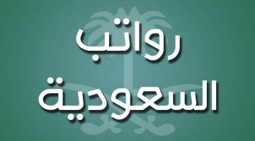 موعد صرف رواتب الموظفين بالسعودية