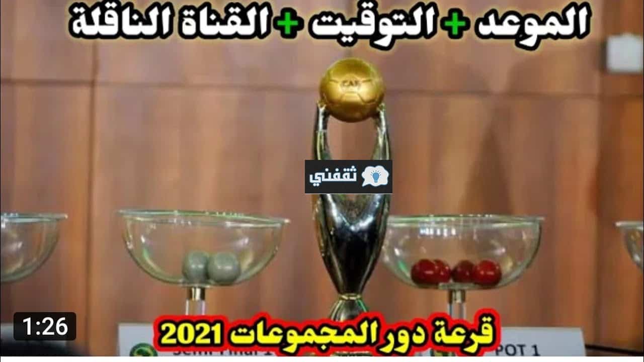 موعد قرعة دوري أبطال أفريقيا 2021