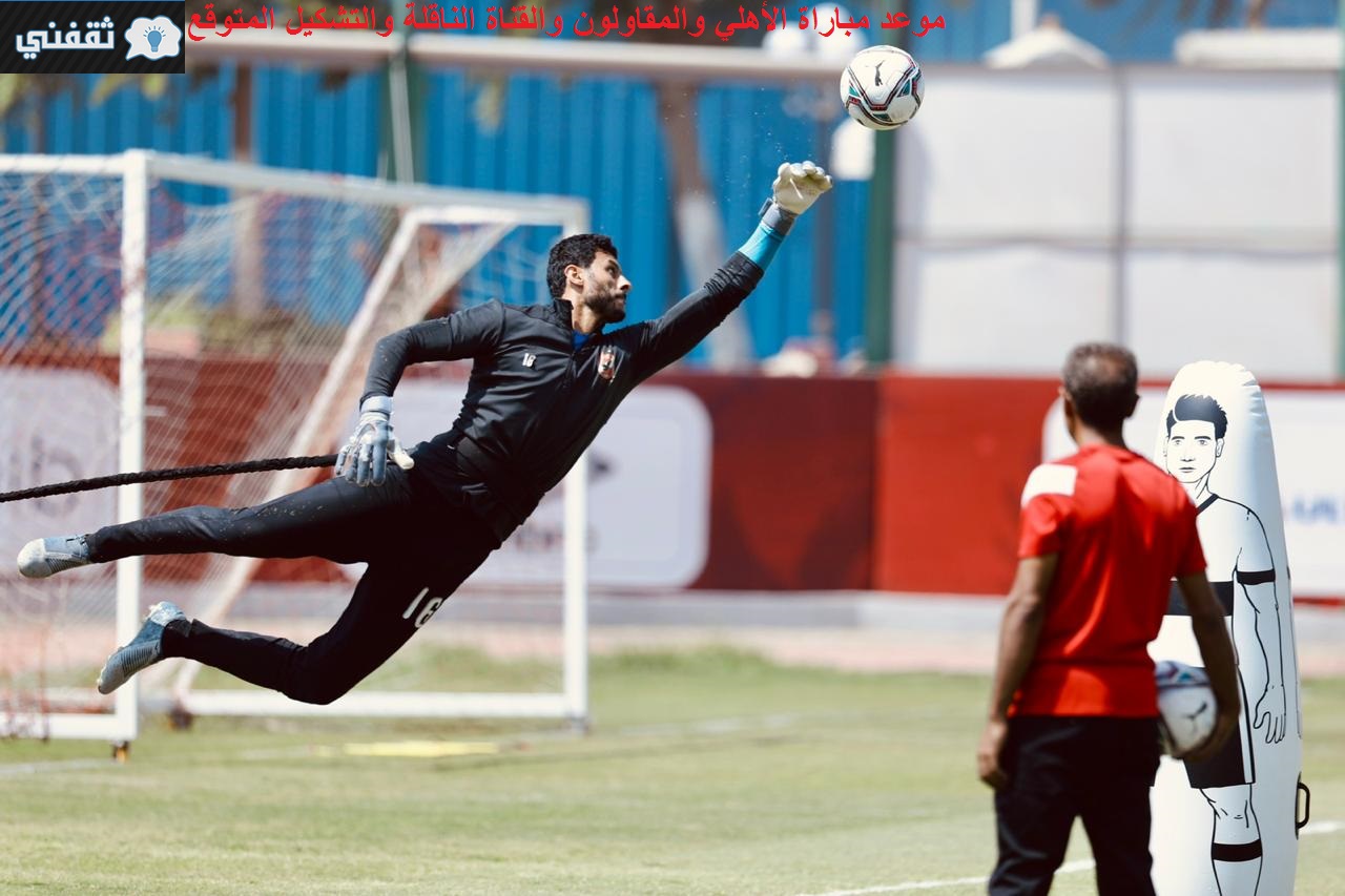 موعد مباراة الأهلي والمقاولون في الدوري