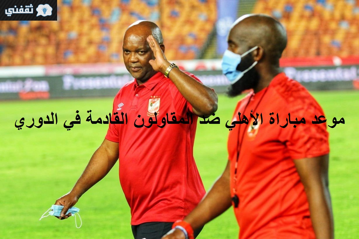 موعد مباراة الأهلي ضد المقاولون في الدوري