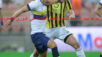 موعد مباراة الاتحاد والنصر