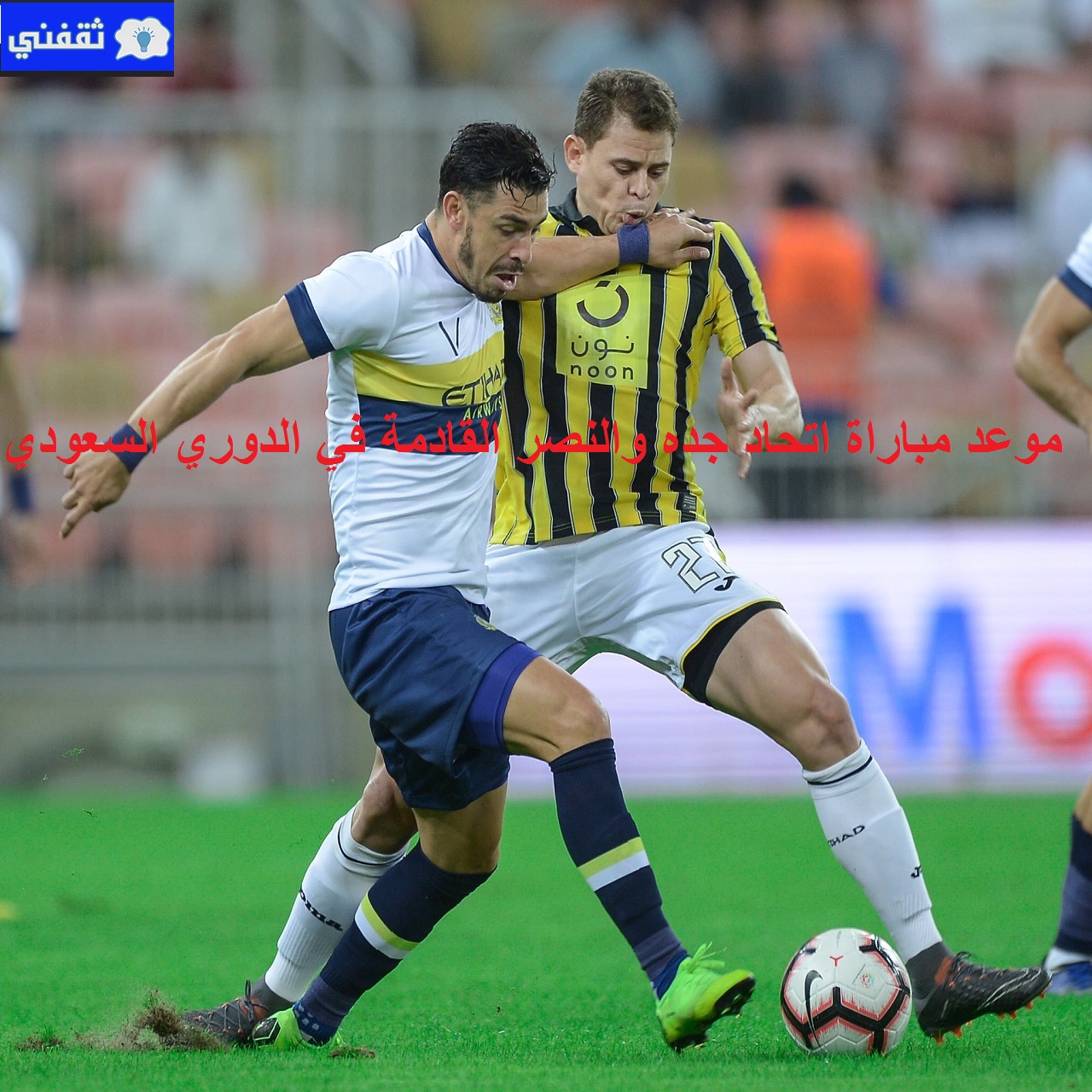 تشكيلة الاتحاد ضد النصر