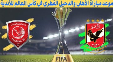 موعد مباراة الاهلي والدحيل القطري كأس العالم للأندية 2020
