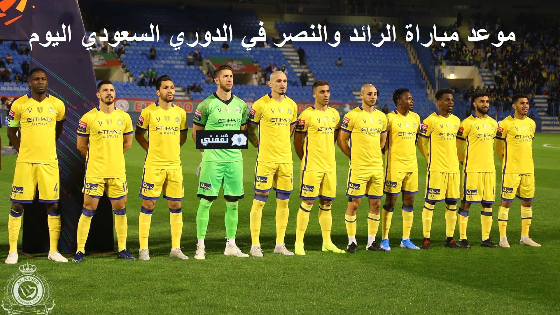 موعد مباراة الرائد والنصر القادمة