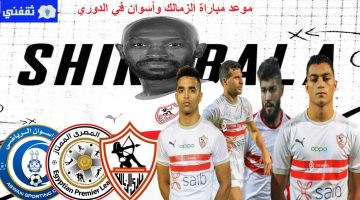 موعد مباراة الزمالك وأسوان اليوم