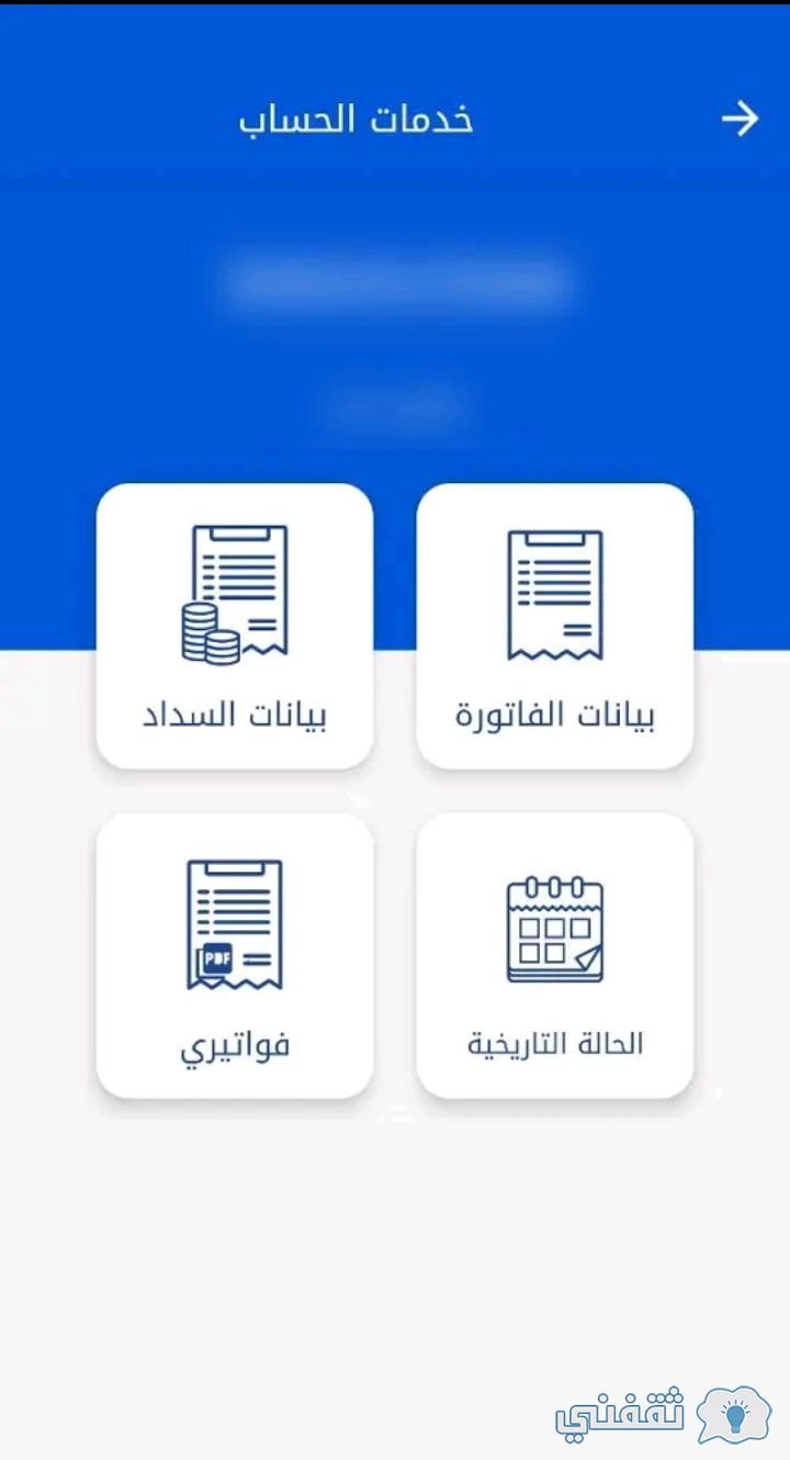 طريق الاستعلام عن فاتورة الكهرباء السعودية بثلاث طرق إلكترونيا جديدة