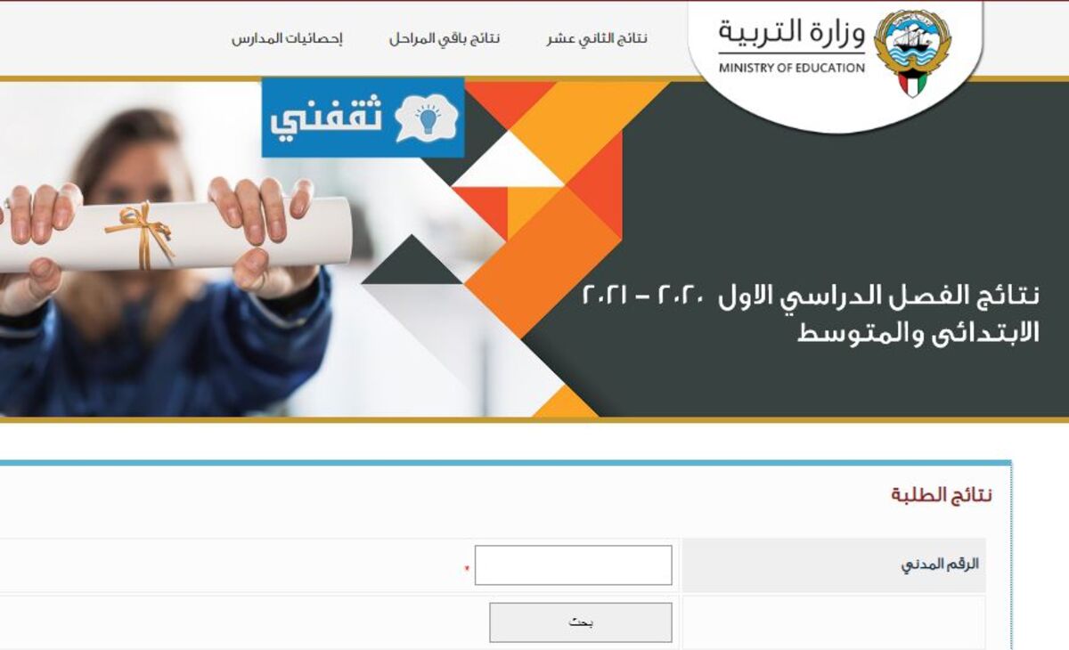 ، موقع وزارة التربية الكويت النتائج