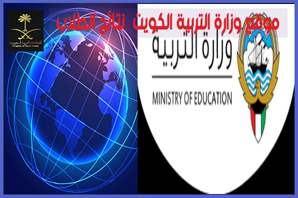 موقع-وزارة-التربية-الكويت-نتائج-الطلاب
