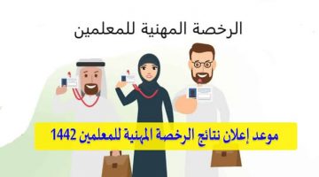 ميعاد عرض نتائج الرخصة المهنية