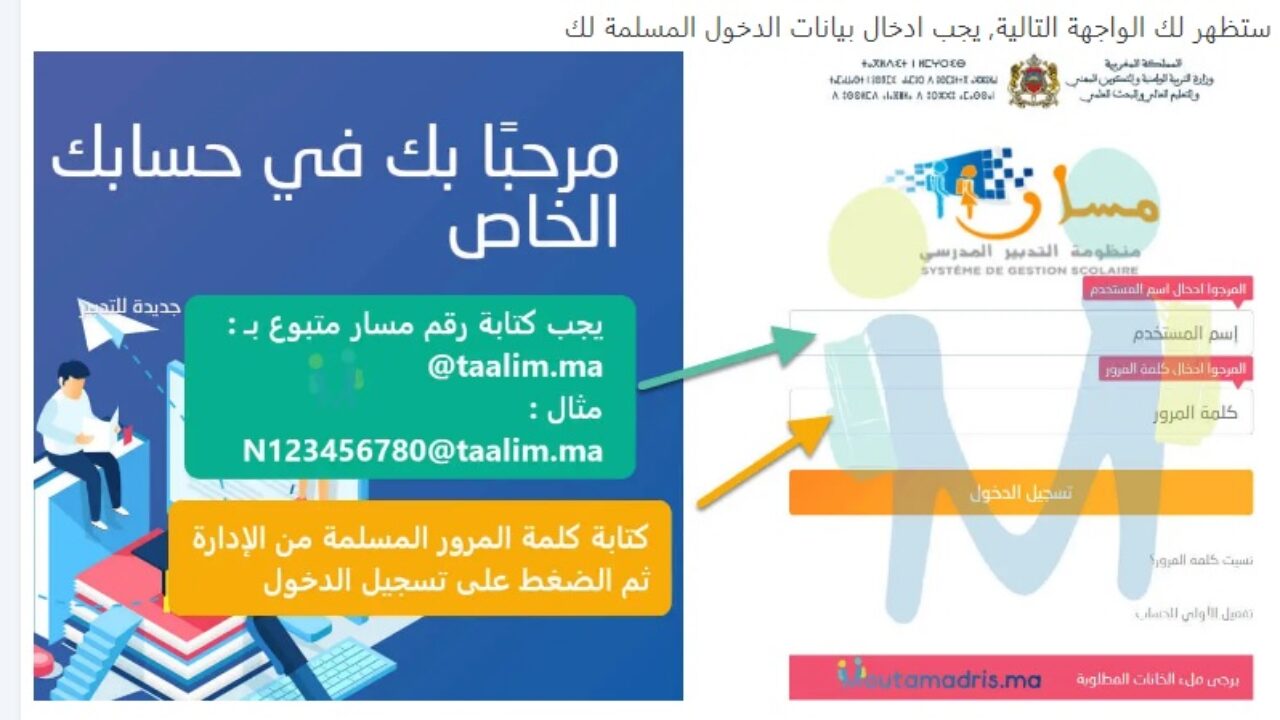 نتائج الدورة الأولى 2021 طلاب المغرب لجميع المستويات ورابط مسار متمدرس Moutamadris.ma