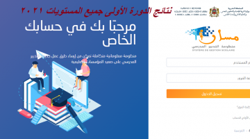 نتائج الدورة الأولى جميع المستويات 2021