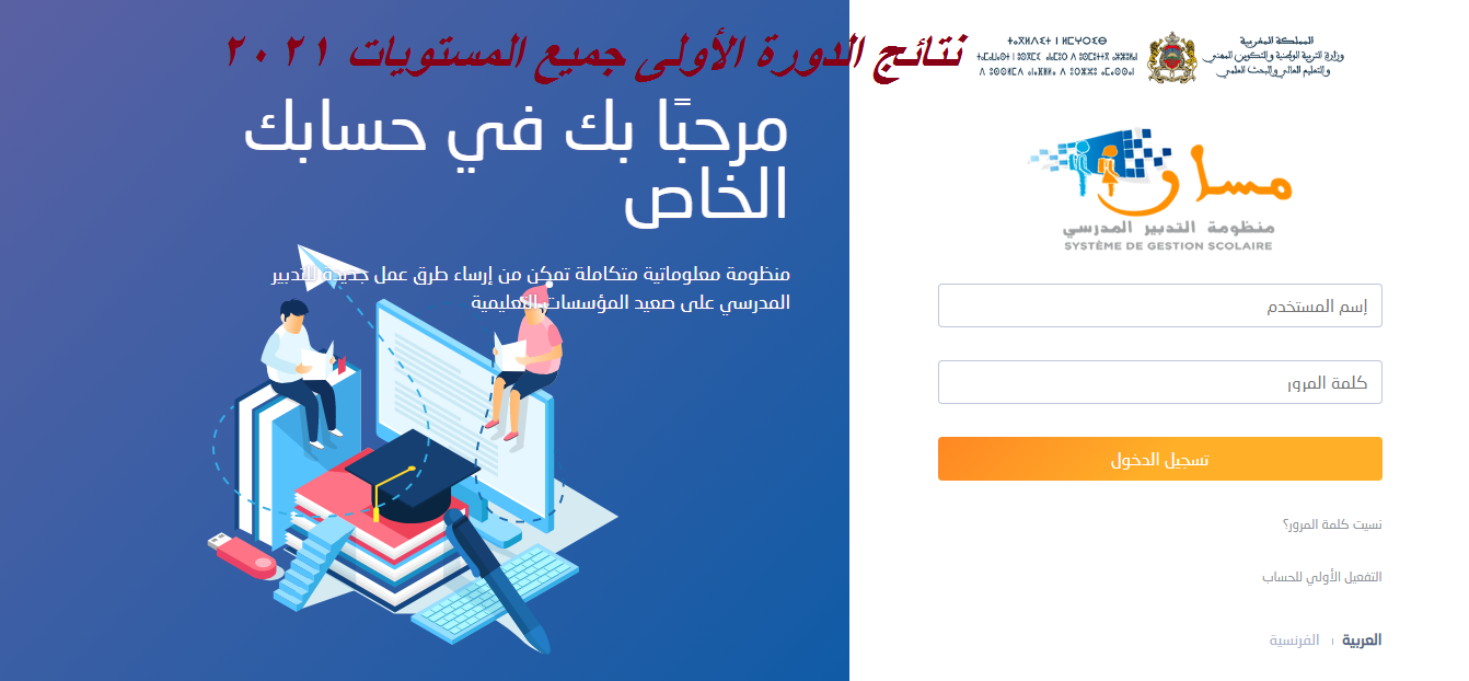 استخراج نتائج الدورة الأولى جميع المستويات 2021 طلاب المغرب عبر رابط مسار متمدرس