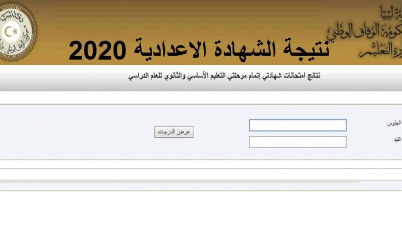 نتائج الشهادة الاعدادية والثانوية ليبيا 2020