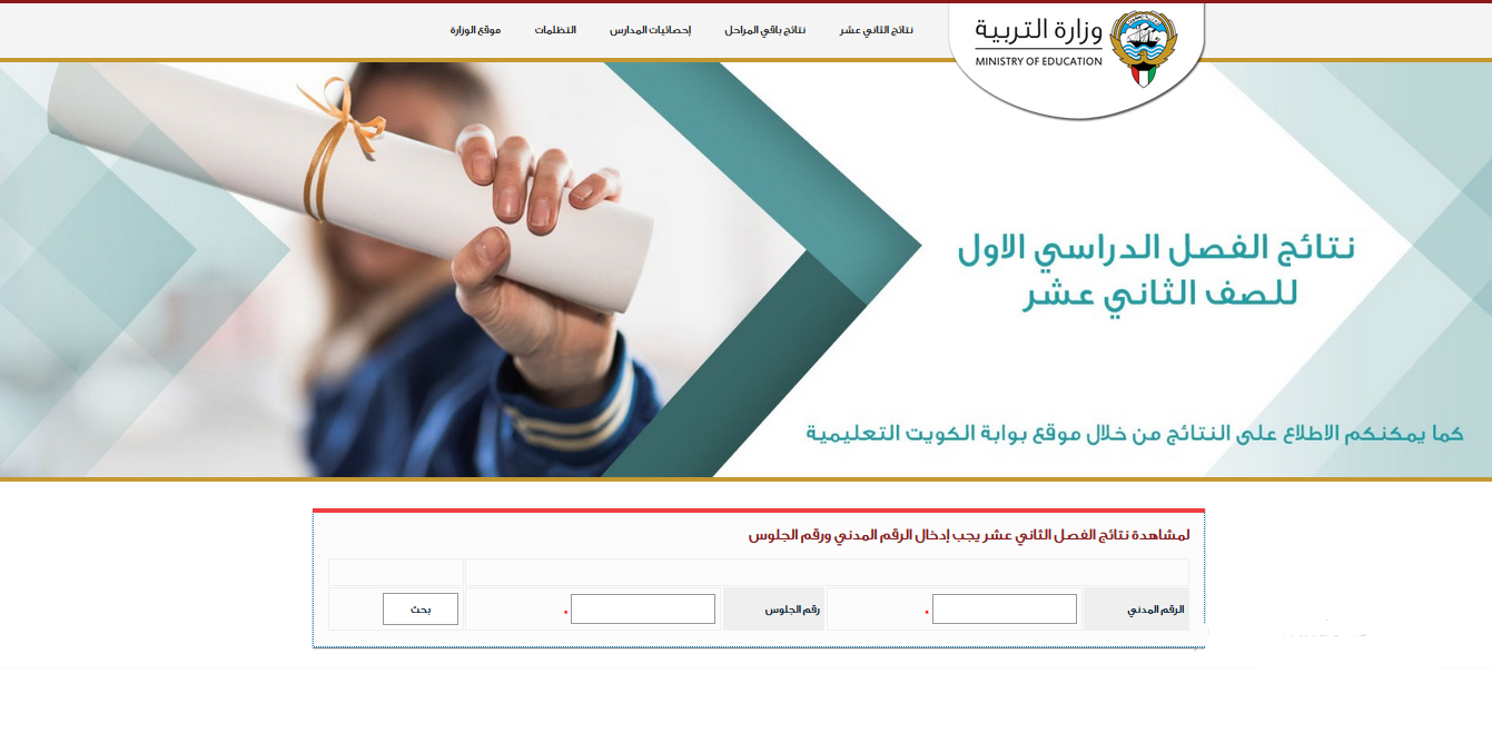 نتائج الصف الثاني عشر الكويت