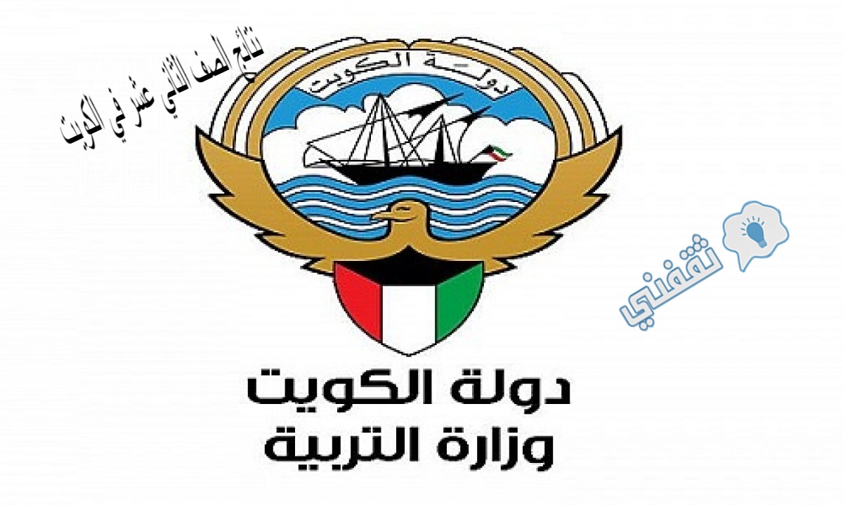 نتائج الصف الثاني عشر في الكويت الفصل الأول 2021 وزارة التعليم المربع