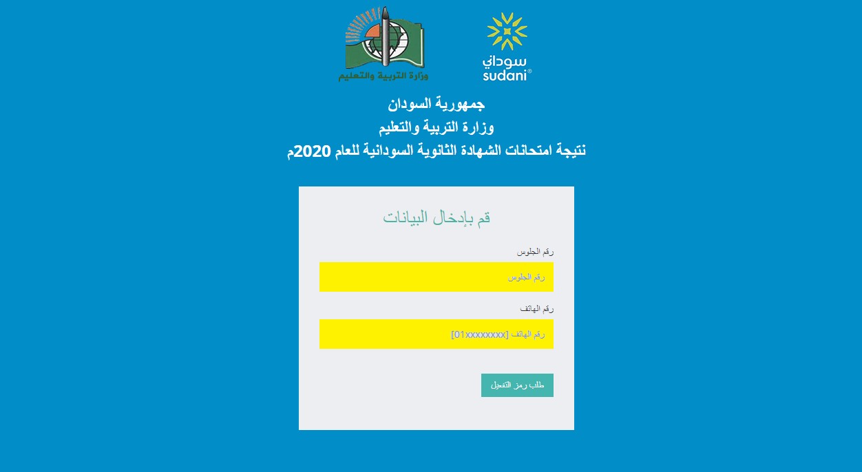نتائج امتحانات الشهادة السودانية 2020