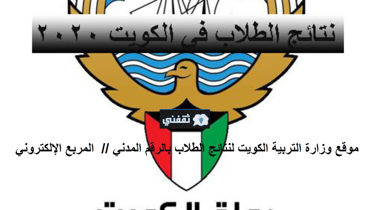 موقع المربع الإلكتروني نتائج طلاب الكويت 2020