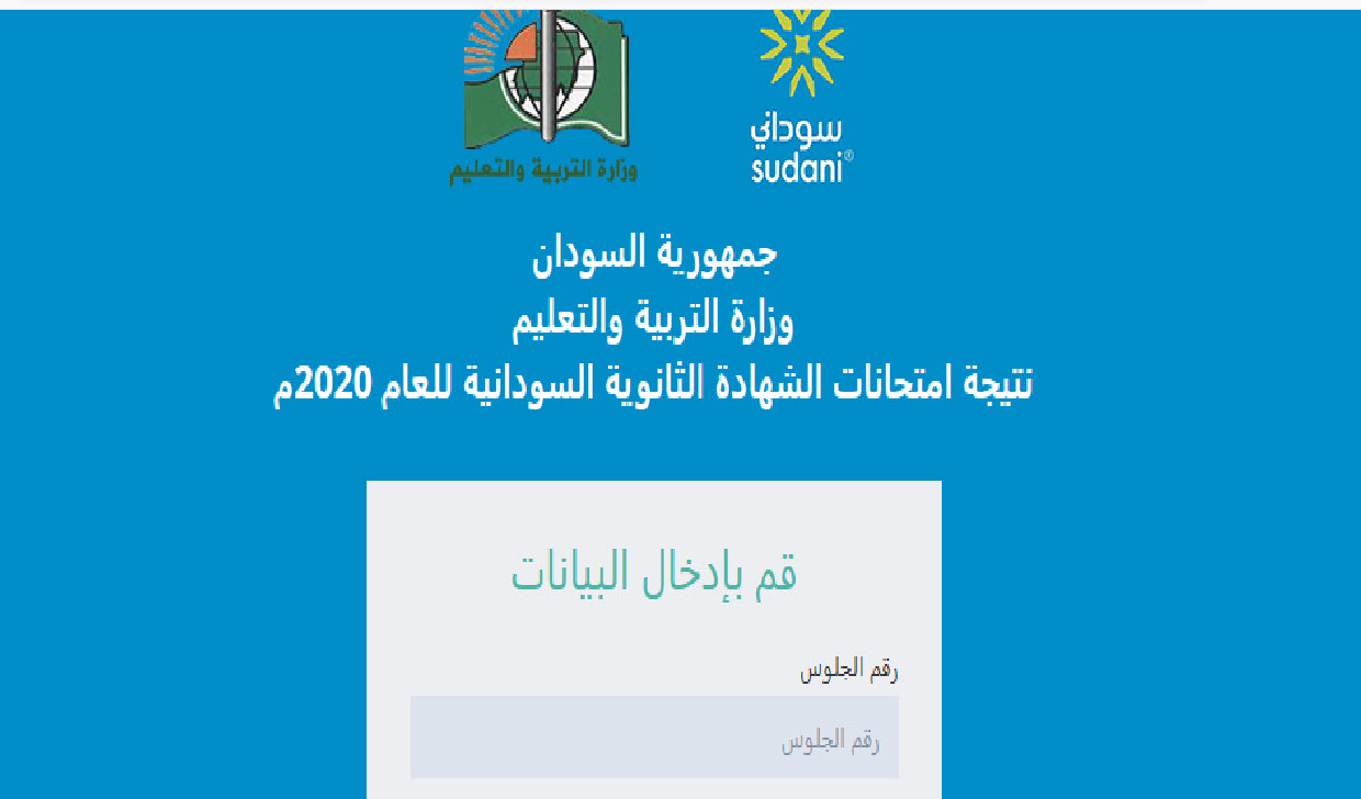نتيجة الثانوية السودانية 2020 برقم الجلوس