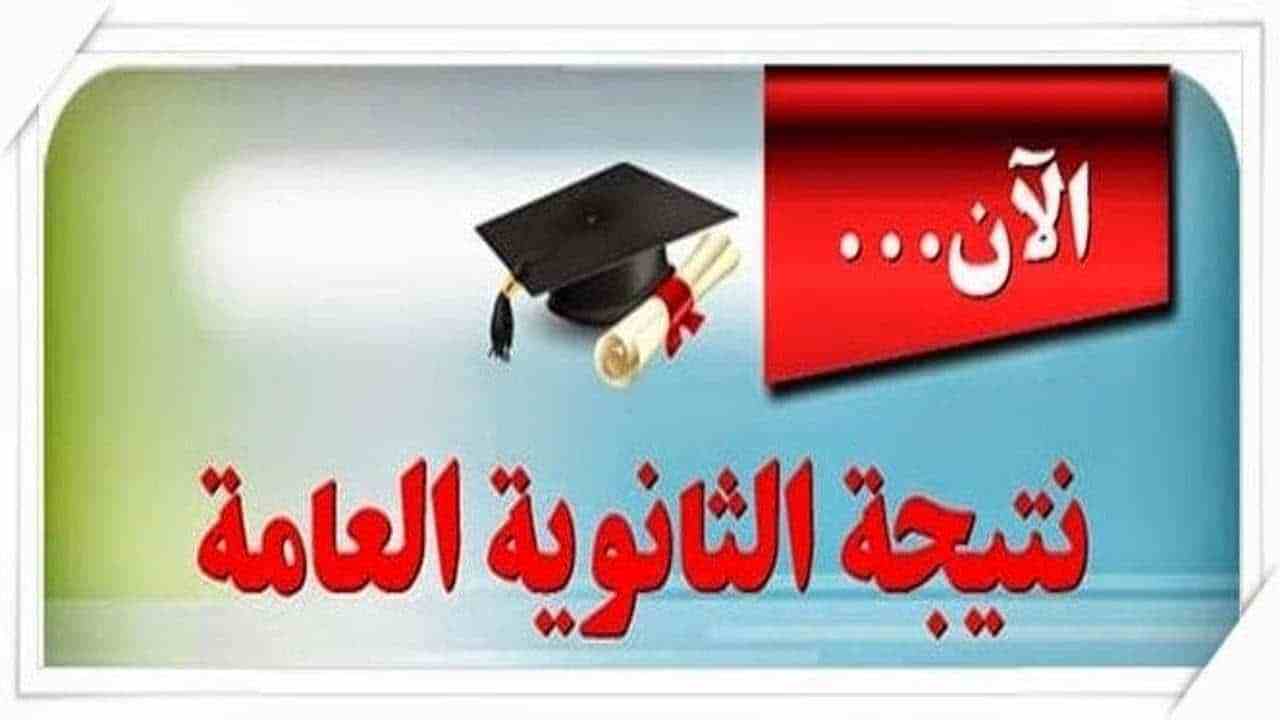 نتيجة الشهادة الثانوية 2020