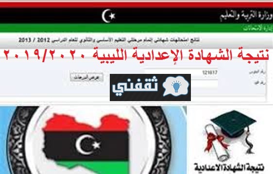نتيجة الشهادة الإعدادية الليبية