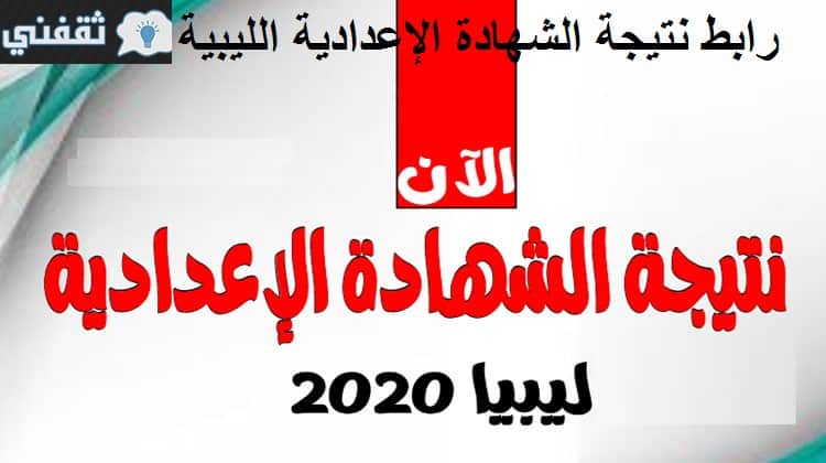 نتيجة الشهادة الإعدادية الليبية 2020