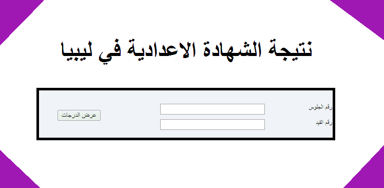 نتيجة الشهادة الاعدادية