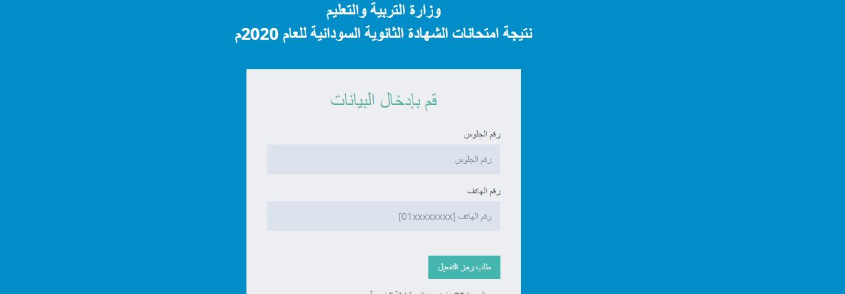 رابط نتيجة الشهادة السودانية 2020 برقم الجلوس