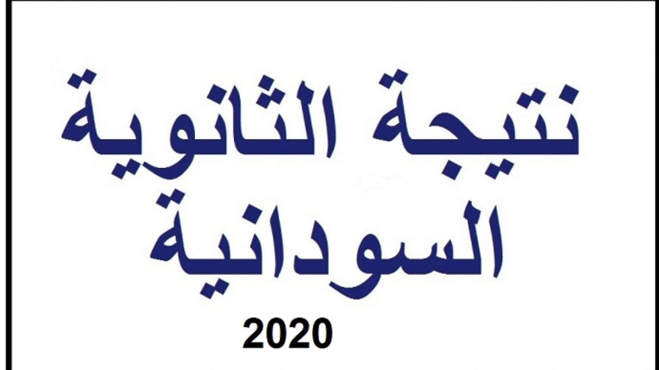 نتيجة الشهادة السودانية 2021