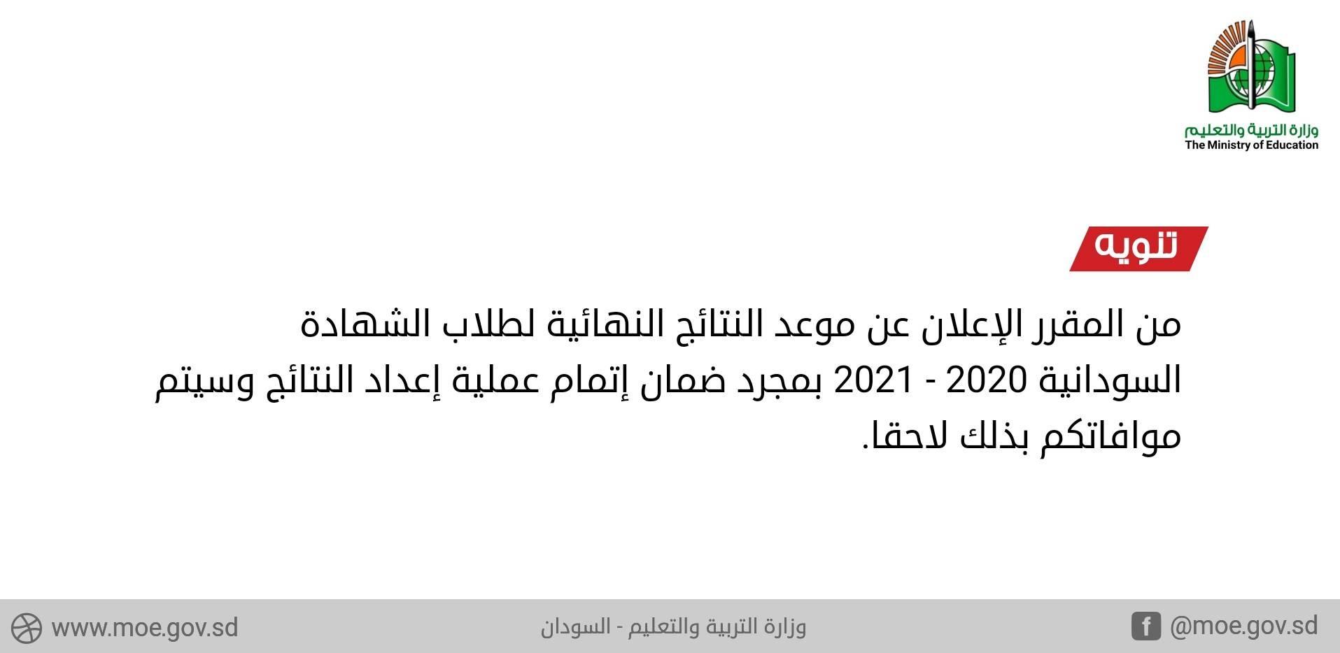موعد نتيجة الشهادة السودانية 2020-2021