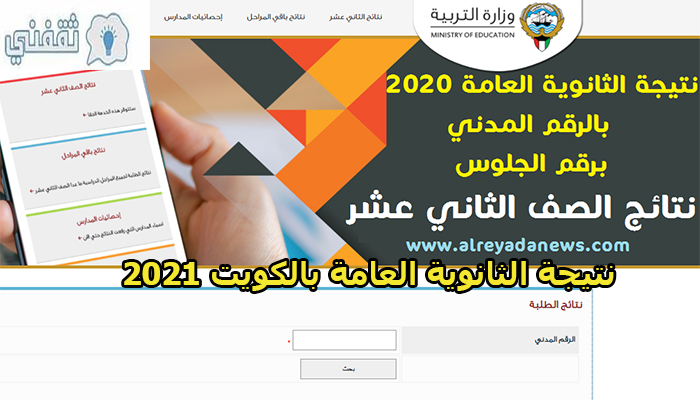 بالرقم المدني.. استعلم عن نتائج الصف الثاني عشر في الكويت 2021 بالثانوية العامة app.moe.edu.kw