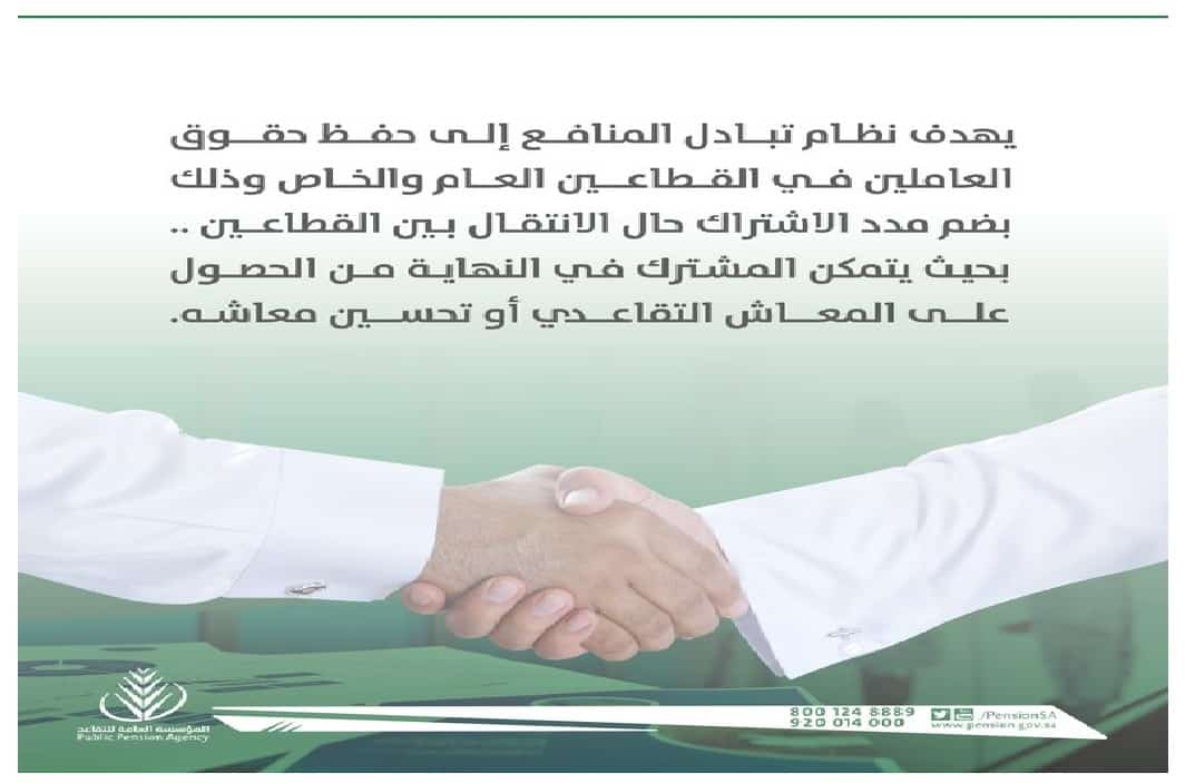 نظام تبادل المنافع
