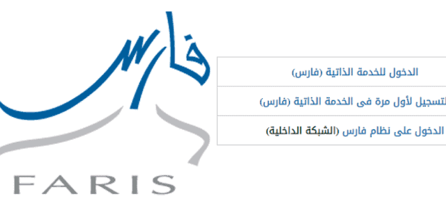 خطوات الدخول على نظام فارس 1442 للخدمات الذاتية للموظفين في المملكة العربية السعودية