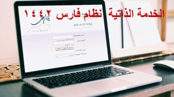 نظام فارس الخدمة الذاتية الجديد 1442