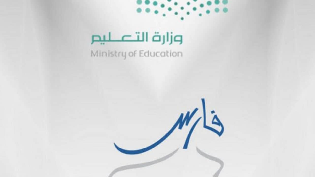 نظام فارس وزارة التعليم