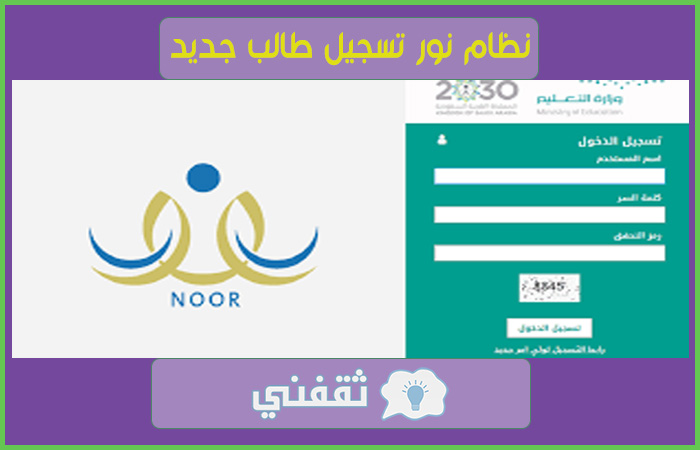التسجيل في نظام نور للطلاب الجدد السعوديين والمقيمين بخطوات بسيطة 2021