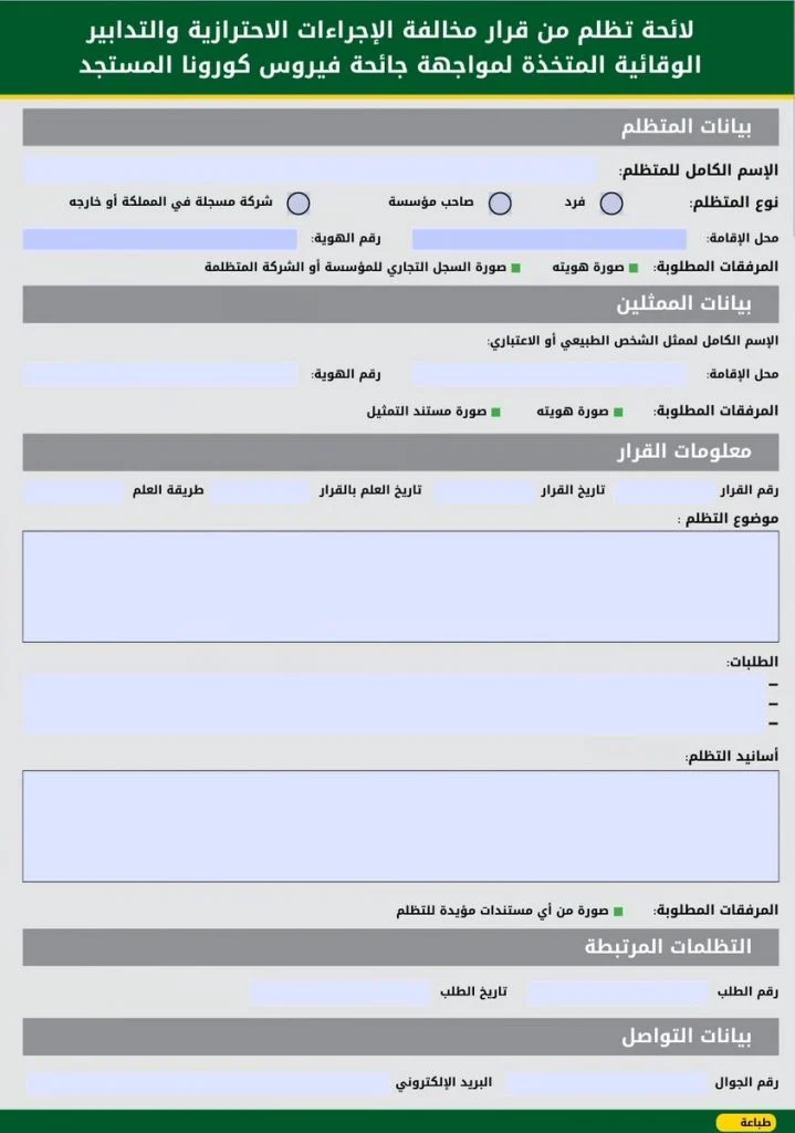 طريقة تقديم نموذج التظلم على مخالفة الكمامة في السعودية وطلب رفع العقوبة