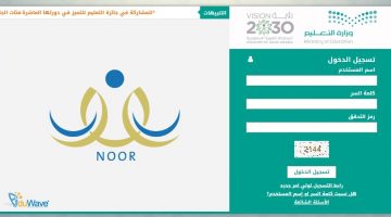 رابط نظام نور تسجيل ولي أمر جديد برقم الهوية عبر noor.moe.gov.sa