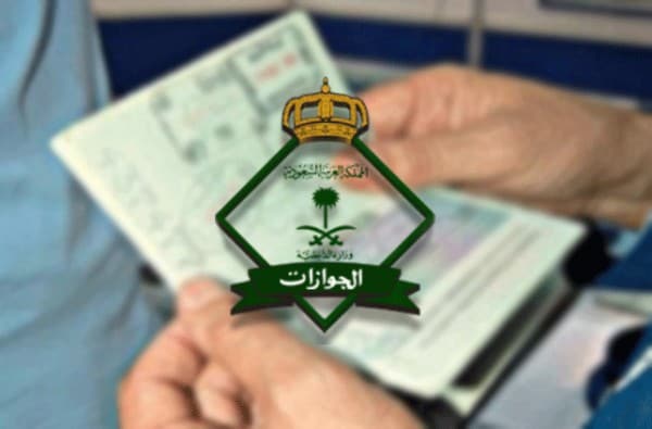 هل يشترط حضور صاحب العمل لاستقبال العاملة المنزلية في المطار؟ الجوازات تجيب