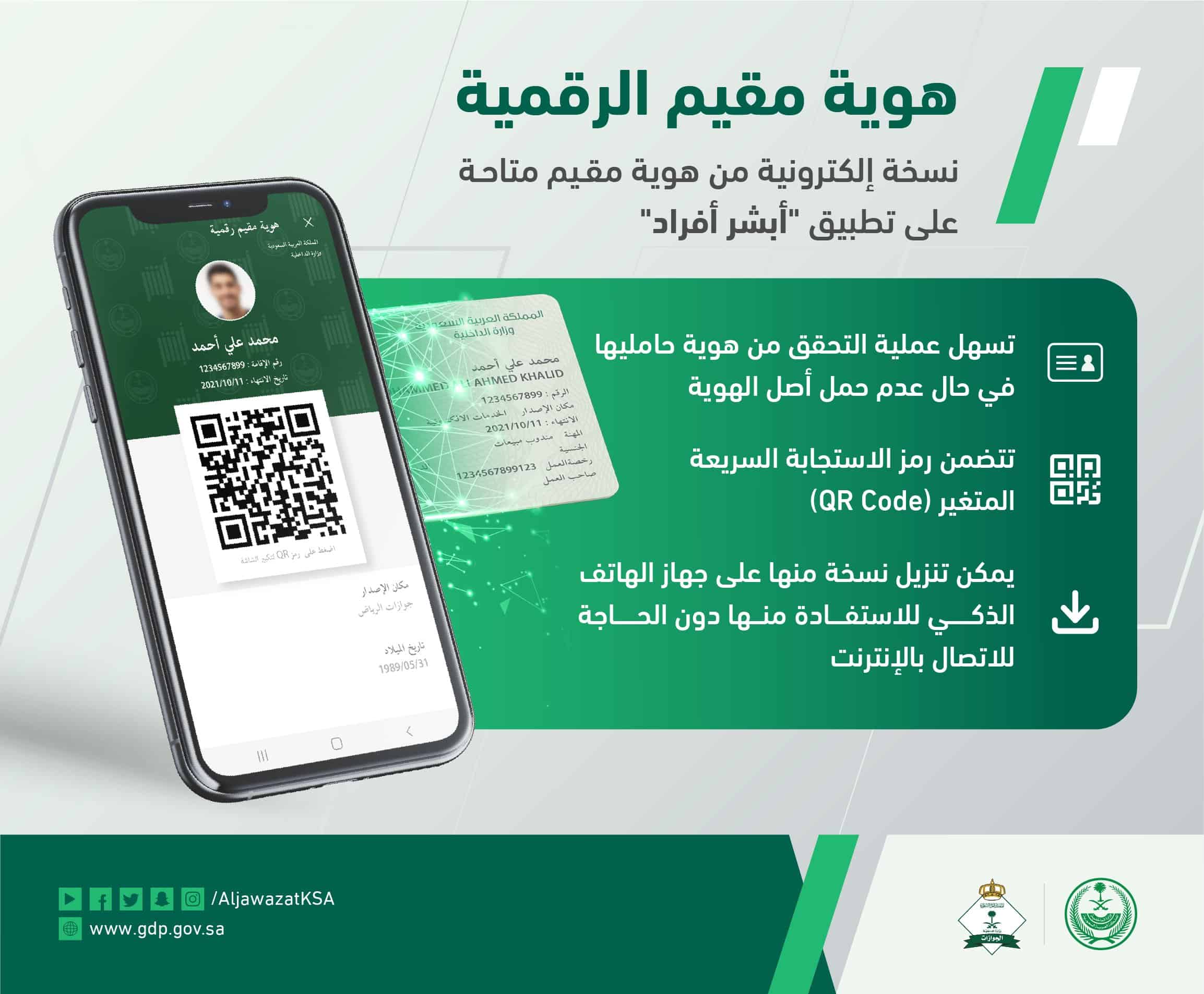 خدمة هوية مقيم الرقمية