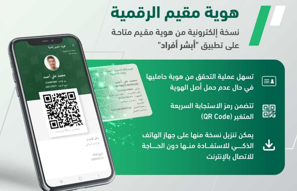 كيفية تفعيل هوية مقيم الرقمية عبر تطبيق أبشر أفراد الجوازات