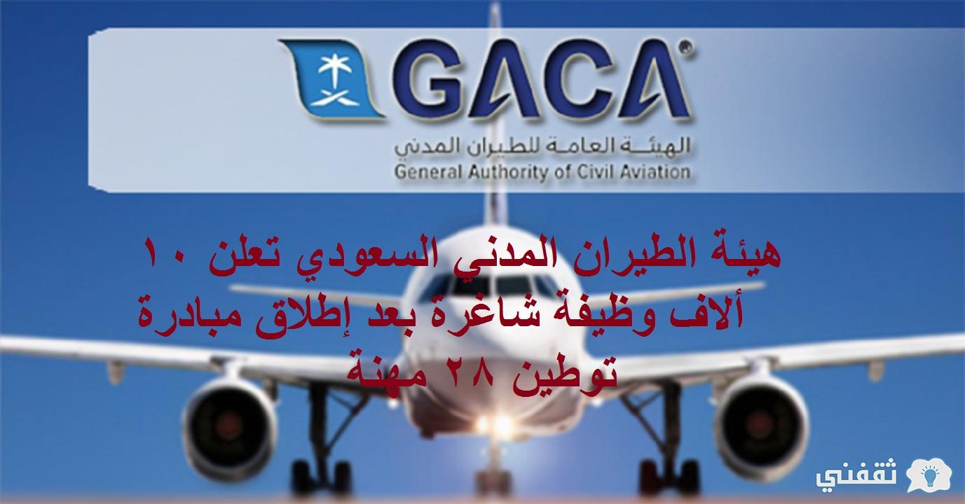 هيئة الطيران المدني السعودي(1)