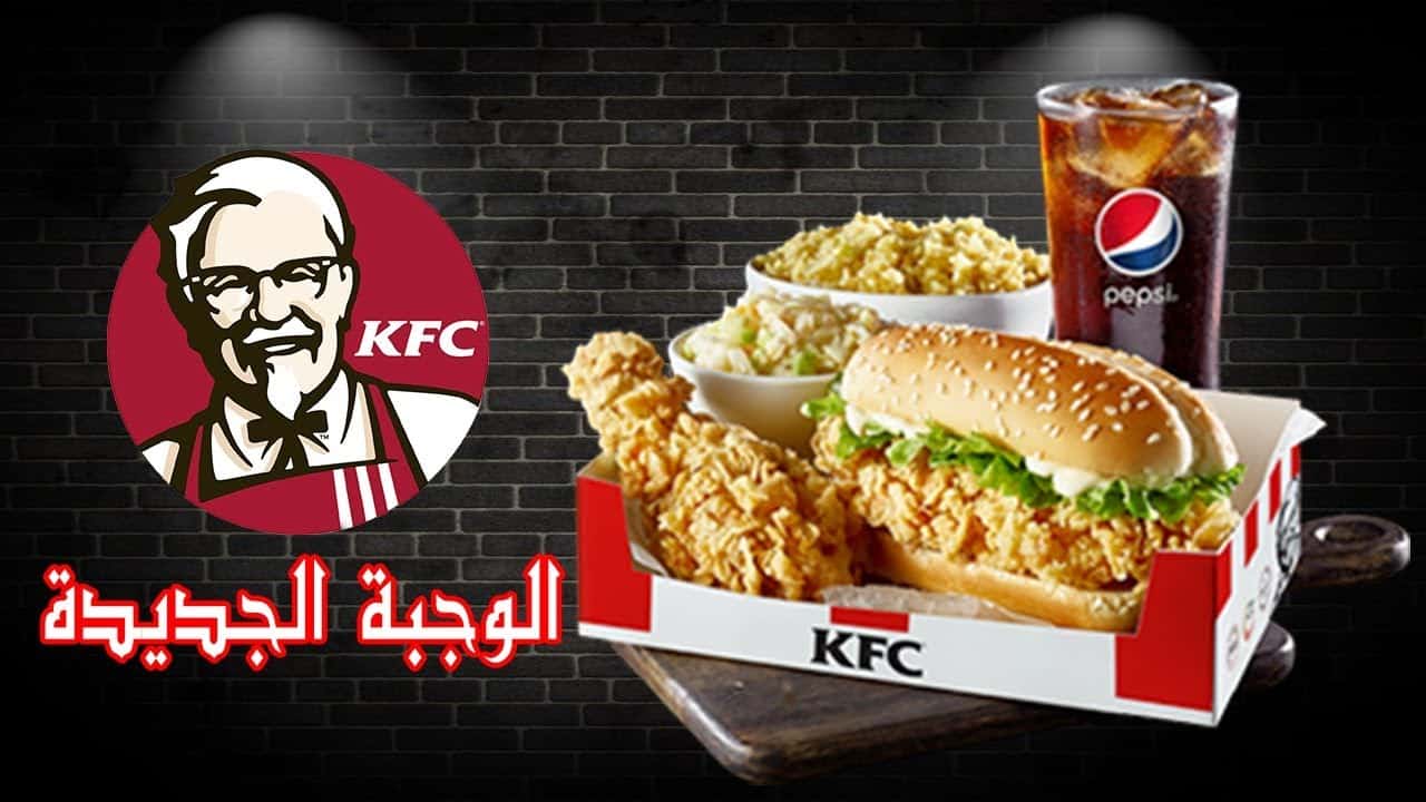 وجبة كنتاكي الجديده