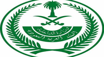 وزارة الداخلية السعودية رابط القبول على وظائف ديوان الوزارة 1442