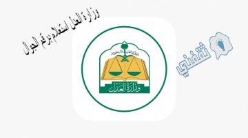 وزارة العدل استعلام برقم الجوال