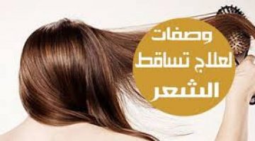 علاج تساقط الشعر وحمايته من التقصف بوصفات طبيعية في المنزل